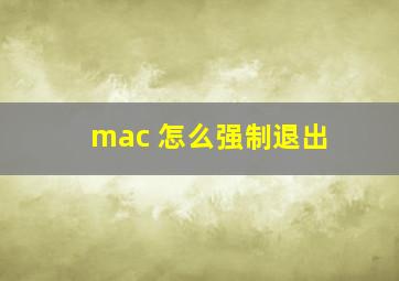 mac 怎么强制退出